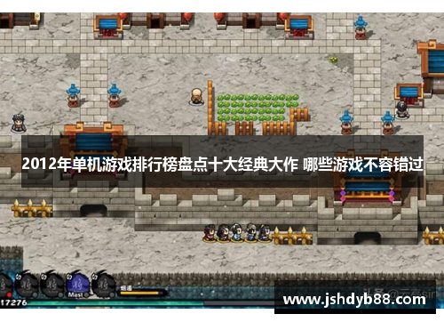 2012年单机游戏排行榜盘点十大经典大作 哪些游戏不容错过