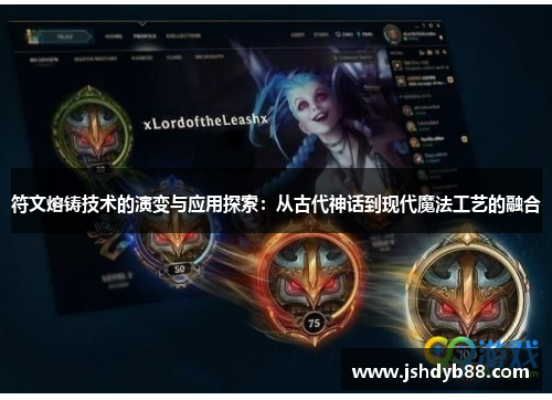 符文熔铸技术的演变与应用探索：从古代神话到现代魔法工艺的融合