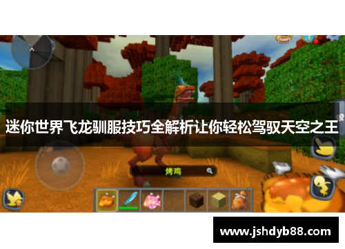 迷你世界飞龙驯服技巧全解析让你轻松驾驭天空之王
