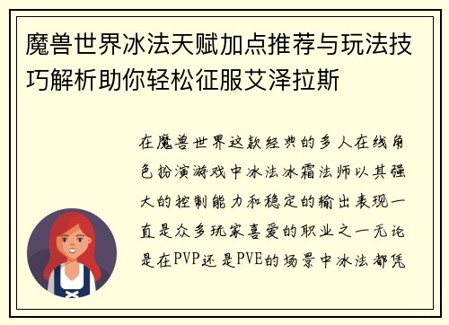 魔兽世界冰法天赋加点推荐与玩法技巧解析助你轻松征服艾泽拉斯