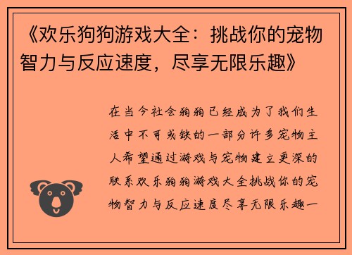 《欢乐狗狗游戏大全：挑战你的宠物智力与反应速度，尽享无限乐趣》