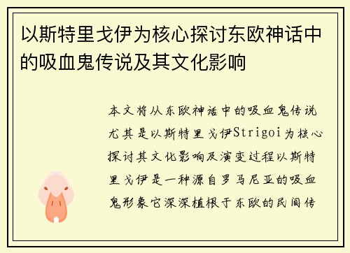 以斯特里戈伊为核心探讨东欧神话中的吸血鬼传说及其文化影响