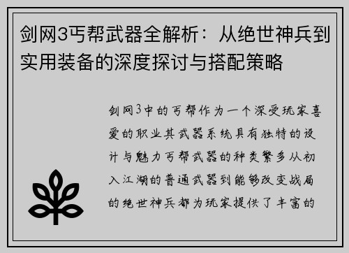 剑网3丐帮武器全解析：从绝世神兵到实用装备的深度探讨与搭配策略