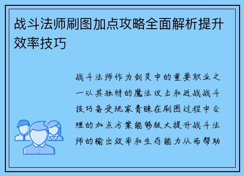 战斗法师刷图加点攻略全面解析提升效率技巧