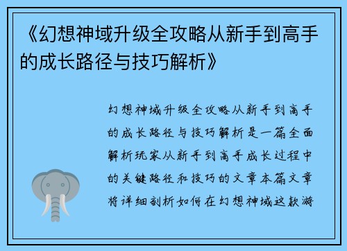 《幻想神域升级全攻略从新手到高手的成长路径与技巧解析》