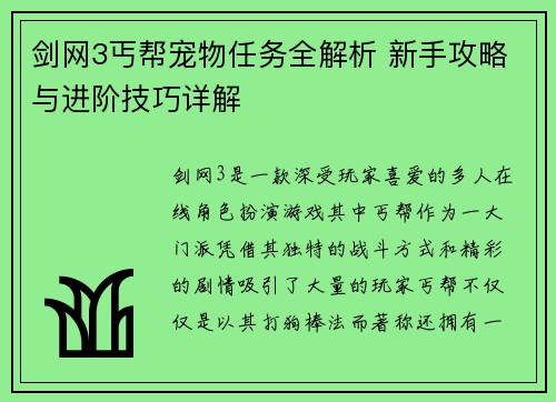 剑网3丐帮宠物任务全解析 新手攻略与进阶技巧详解