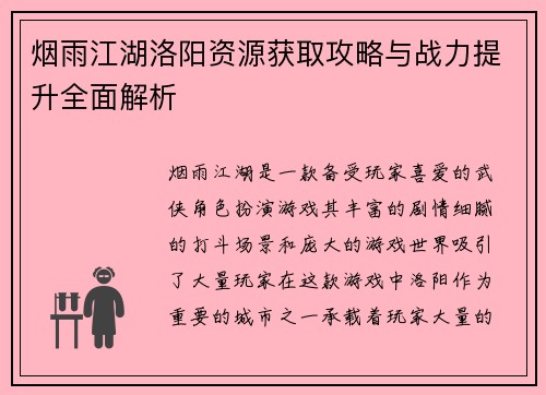烟雨江湖洛阳资源获取攻略与战力提升全面解析