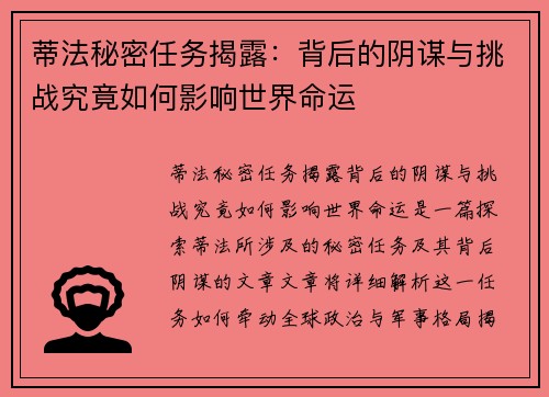 蒂法秘密任务揭露：背后的阴谋与挑战究竟如何影响世界命运
