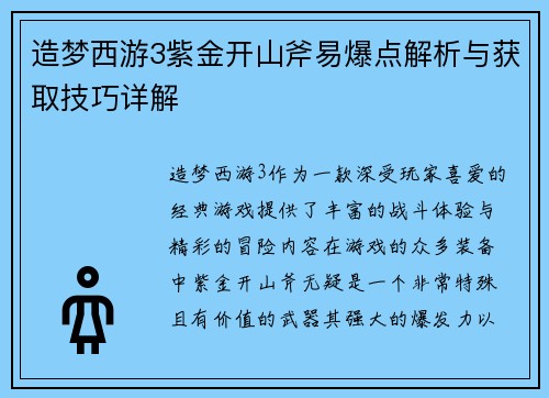 造梦西游3紫金开山斧易爆点解析与获取技巧详解