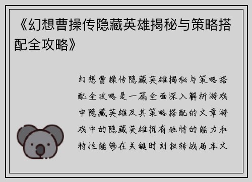 《幻想曹操传隐藏英雄揭秘与策略搭配全攻略》