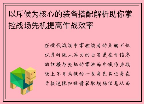 以斥候为核心的装备搭配解析助你掌控战场先机提高作战效率