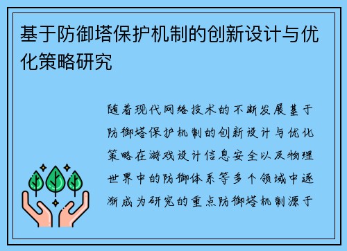 基于防御塔保护机制的创新设计与优化策略研究