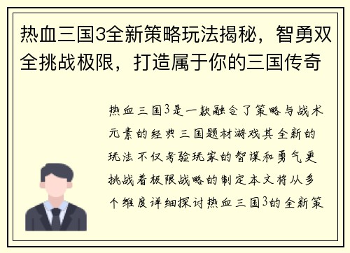 热血三国3全新策略玩法揭秘，智勇双全挑战极限，打造属于你的三国传奇