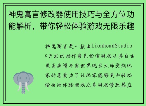 神鬼寓言修改器使用技巧与全方位功能解析，带你轻松体验游戏无限乐趣