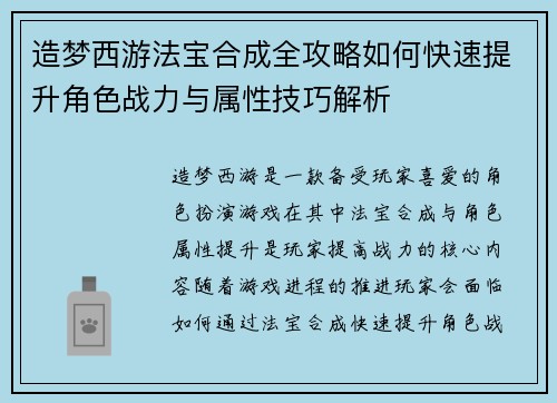 造梦西游法宝合成全攻略如何快速提升角色战力与属性技巧解析