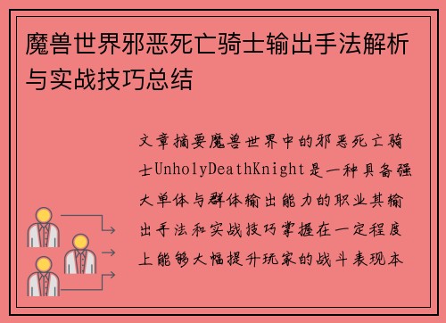 魔兽世界邪恶死亡骑士输出手法解析与实战技巧总结