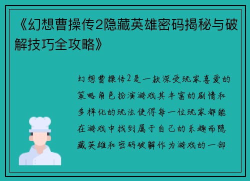 《幻想曹操传2隐藏英雄密码揭秘与破解技巧全攻略》