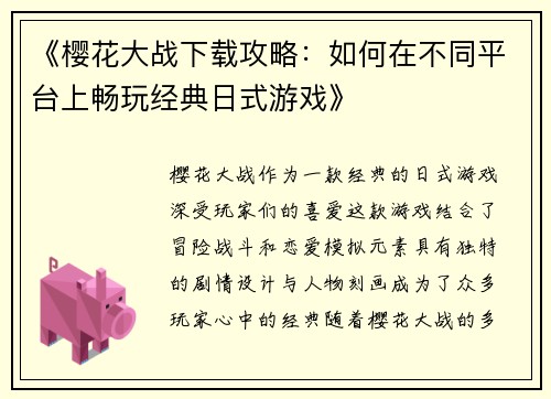 《樱花大战下载攻略：如何在不同平台上畅玩经典日式游戏》