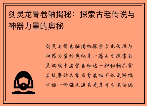 剑灵龙骨卷轴揭秘：探索古老传说与神器力量的奥秘