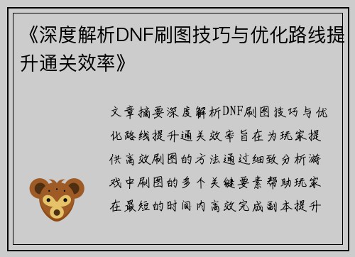 《深度解析DNF刷图技巧与优化路线提升通关效率》