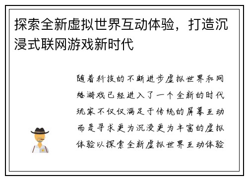探索全新虚拟世界互动体验，打造沉浸式联网游戏新时代