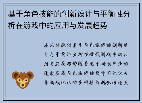 基于角色技能的创新设计与平衡性分析在游戏中的应用与发展趋势