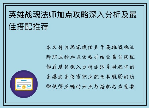 英雄战魂法师加点攻略深入分析及最佳搭配推荐