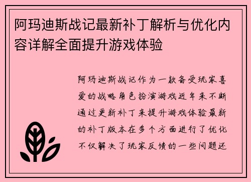 阿玛迪斯战记最新补丁解析与优化内容详解全面提升游戏体验