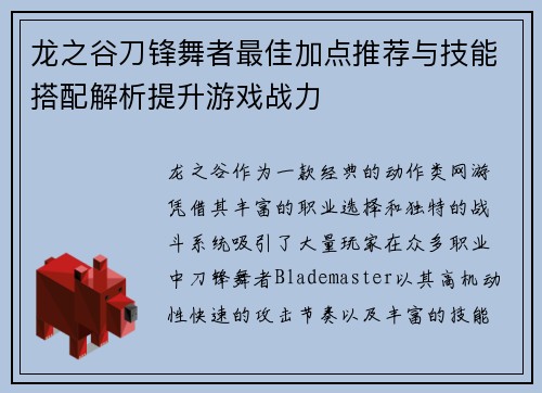 龙之谷刀锋舞者最佳加点推荐与技能搭配解析提升游戏战力