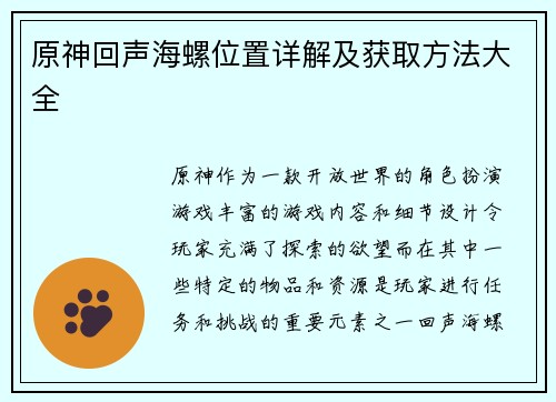 原神回声海螺位置详解及获取方法大全