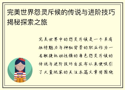 完美世界怨灵斥候的传说与进阶技巧揭秘探索之旅
