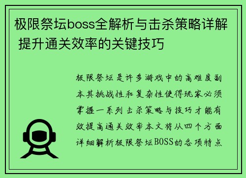极限祭坛boss全解析与击杀策略详解 提升通关效率的关键技巧