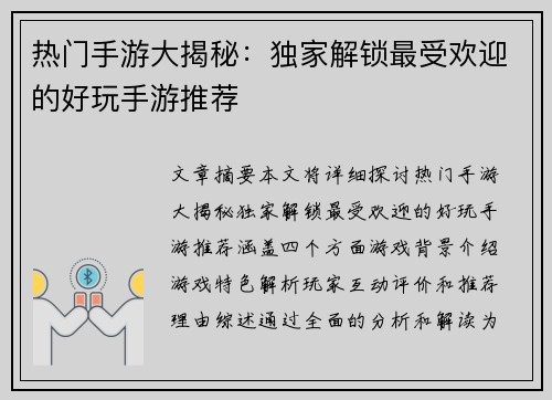 热门手游大揭秘：独家解锁最受欢迎的好玩手游推荐