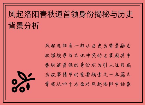 风起洛阳春秋道首领身份揭秘与历史背景分析