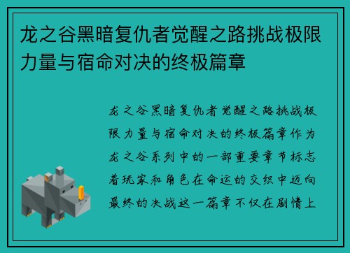 龙之谷黑暗复仇者觉醒之路挑战极限力量与宿命对决的终极篇章 龙之谷黑暗复仇者觉醒之路挑战极限力量与宿命对决的终极篇章