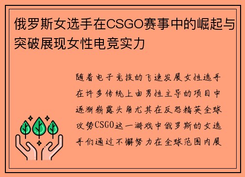 俄罗斯女选手在CSGO赛事中的崛起与突破展现女性电竞实力