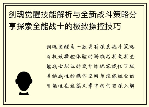 剑魂觉醒技能解析与全新战斗策略分享探索全能战士的极致操控技巧