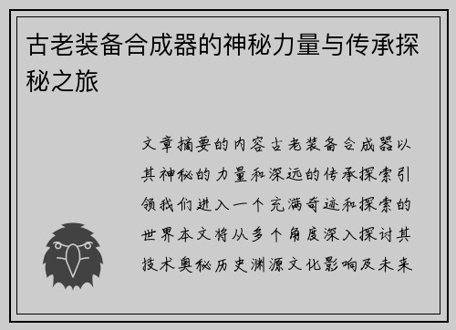 古老装备合成器的神秘力量与传承探秘之旅