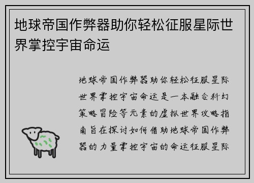 地球帝国作弊器助你轻松征服星际世界掌控宇宙命运