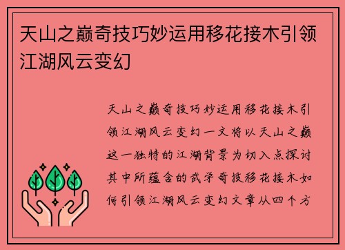 天山之巅奇技巧妙运用移花接木引领江湖风云变幻