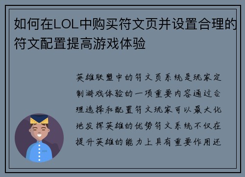 如何在LOL中购买符文页并设置合理的符文配置提高游戏体验