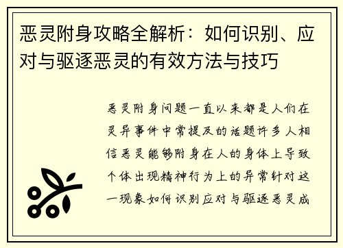 恶灵附身攻略全解析：如何识别、应对与驱逐恶灵的有效方法与技巧