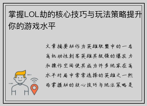 掌握LOL劫的核心技巧与玩法策略提升你的游戏水平