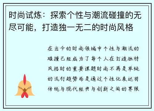 时尚试炼：探索个性与潮流碰撞的无尽可能，打造独一无二的时尚风格