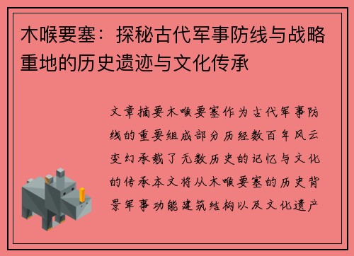 木喉要塞：探秘古代军事防线与战略重地的历史遗迹与文化传承