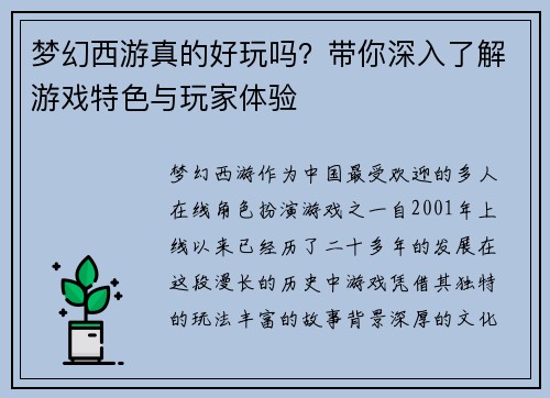 梦幻西游真的好玩吗？带你深入了解游戏特色与玩家体验