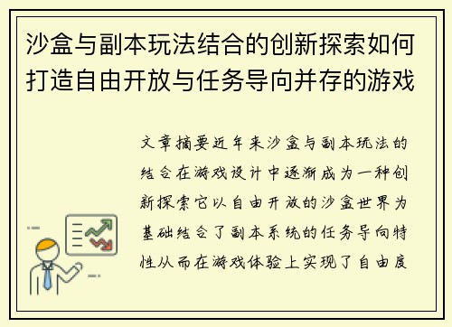 沙盒与副本玩法结合的创新探索如何打造自由开放与任务导向并存的游戏体验