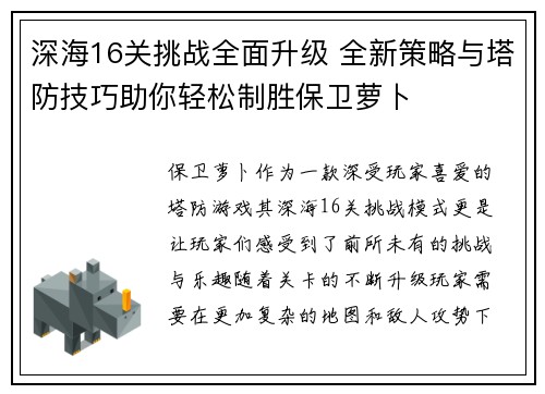 深海16关挑战全面升级 全新策略与塔防技巧助你轻松制胜保卫萝卜 深海16关挑战全面升级 全新策略与塔防技巧助你轻松制胜保卫萝卜