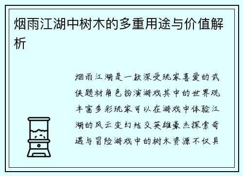 烟雨江湖中树木的多重用途与价值解析