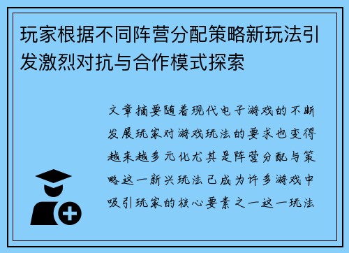 玩家根据不同阵营分配策略新玩法引发激烈对抗与合作模式探索